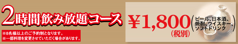 2時間飲み放題コース　A1,300円　B1,500円（各税別）
