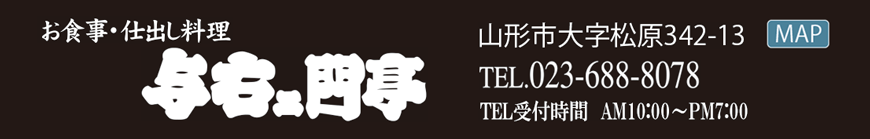 与右ェ門亭　TEL.023-688-8078　TEL受付時間　AM10:00～PM7:00　山形市大字松原342-13