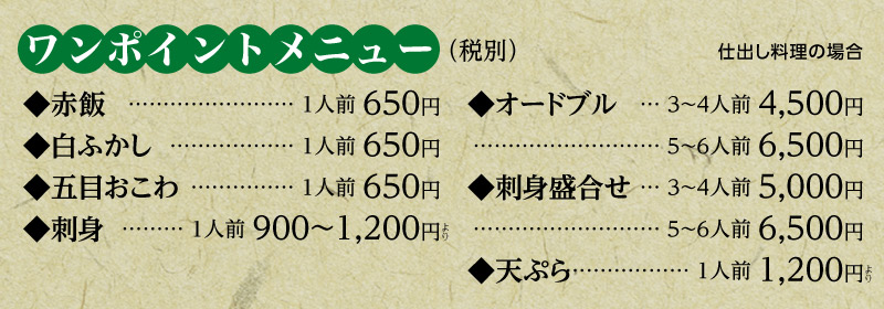 ワンポイントメニュー