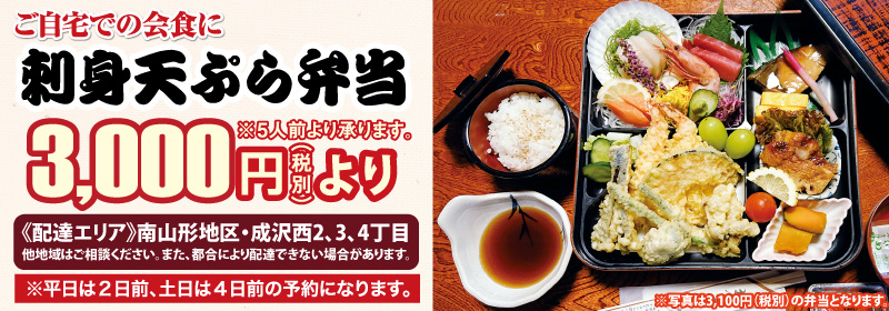 刺身天ぷら弁当：2,500円（税別）～