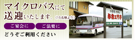マイクロバスにて送迎