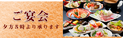 ご宴会