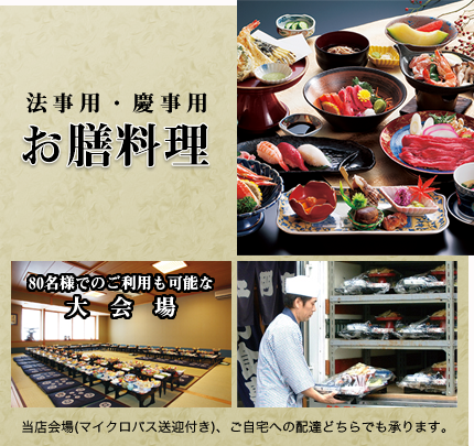 法事用・慶事用　お膳料理